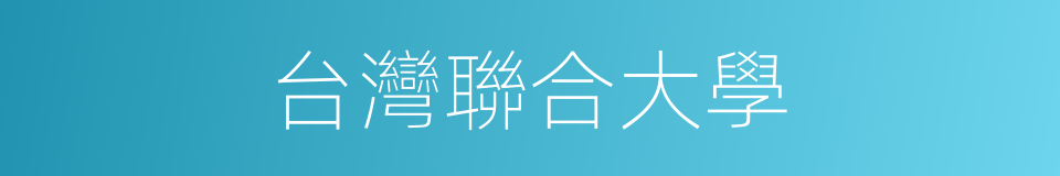 台灣聯合大學的同義詞