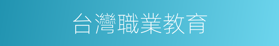 台灣職業教育的同義詞
