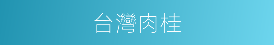 台灣肉桂的同義詞