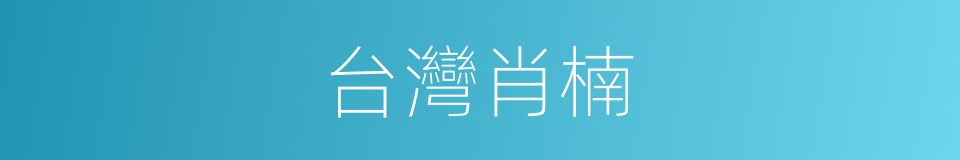 台灣肖楠的同義詞