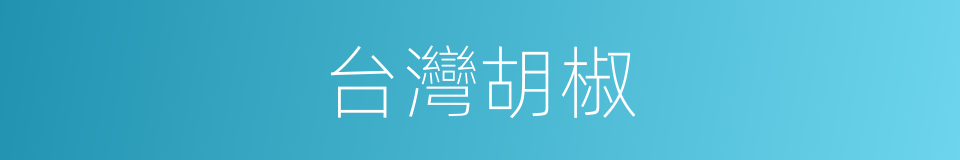 台灣胡椒的同義詞