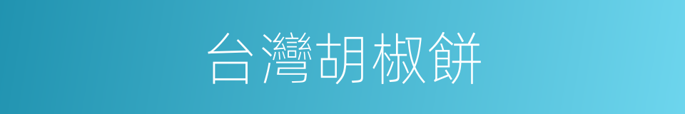 台灣胡椒餅的同義詞