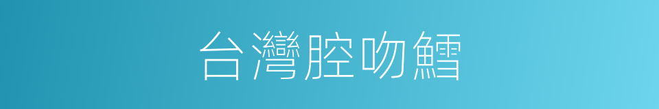 台灣腔吻鱈的同義詞