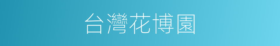 台灣花博園的同義詞