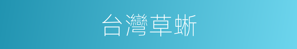 台灣草蜥的同義詞
