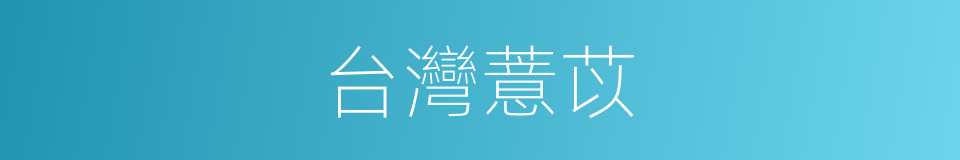 台灣薏苡的同義詞