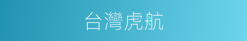 台灣虎航的同義詞