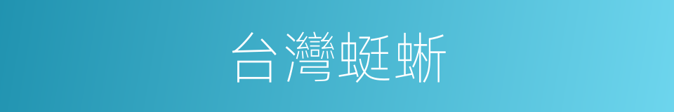 台灣蜓蜥的同義詞