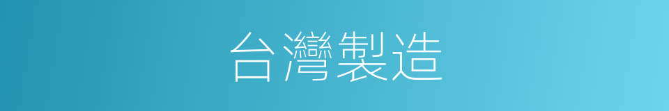 台灣製造的同義詞