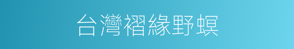 台灣褶緣野螟的同義詞