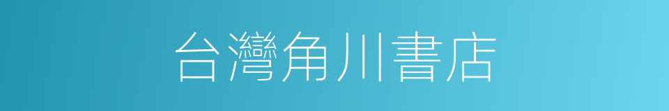 台灣角川書店的同義詞