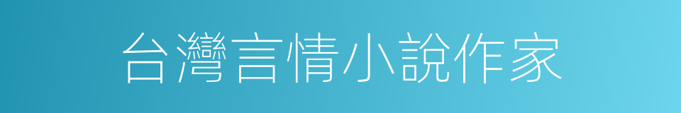 台灣言情小說作家的同義詞