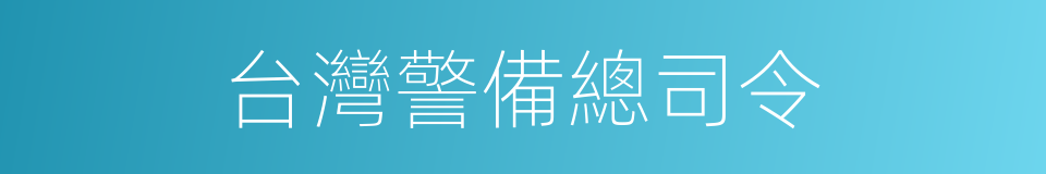 台灣警備總司令的同義詞