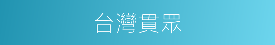 台灣貫眾的同義詞