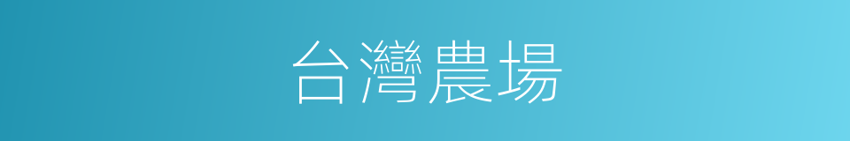 台灣農場的同義詞