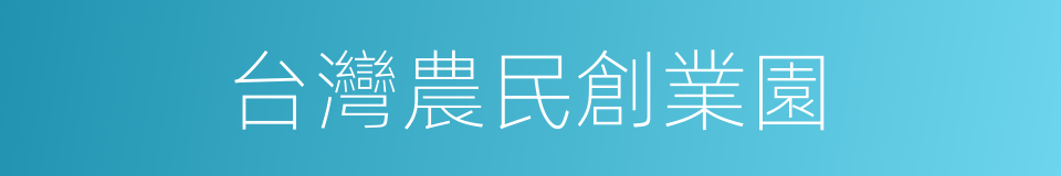 台灣農民創業園的同義詞