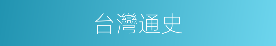台灣通史的同義詞