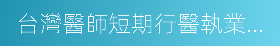 台灣醫師短期行醫執業證書的同義詞