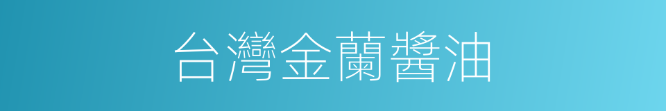 台灣金蘭醬油的同義詞