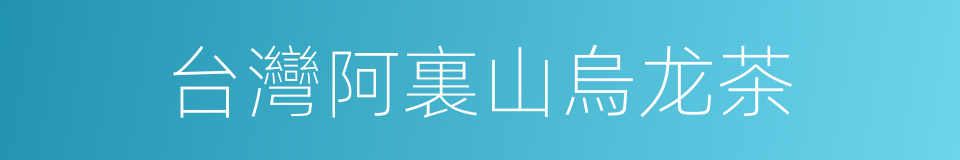 台灣阿裏山烏龙茶的同義詞