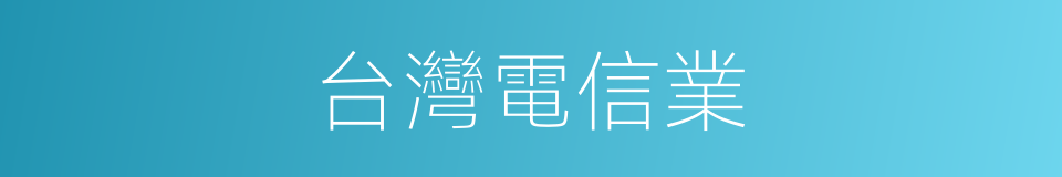 台灣電信業的同義詞