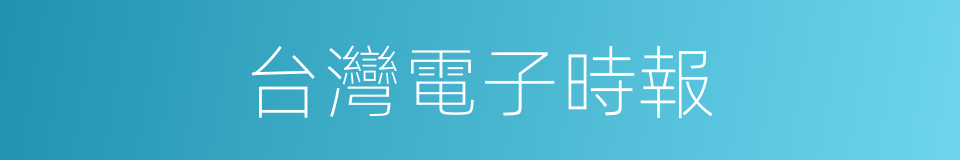 台灣電子時報的同義詞