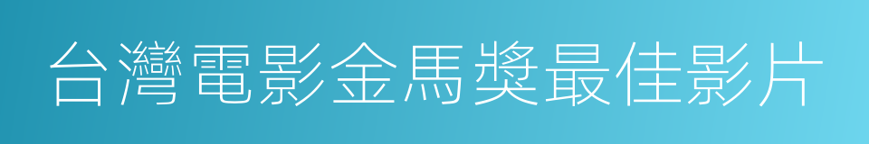 台灣電影金馬獎最佳影片的同義詞