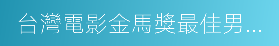 台灣電影金馬獎最佳男主角的同義詞