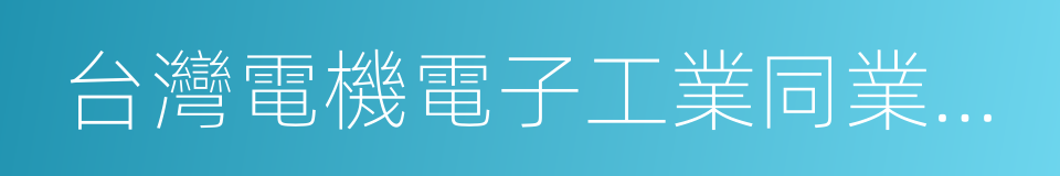 台灣電機電子工業同業公會的同義詞