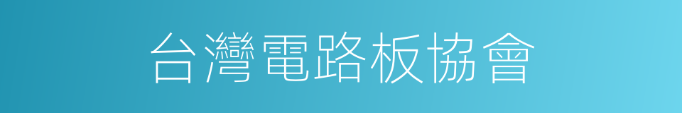 台灣電路板協會的同義詞