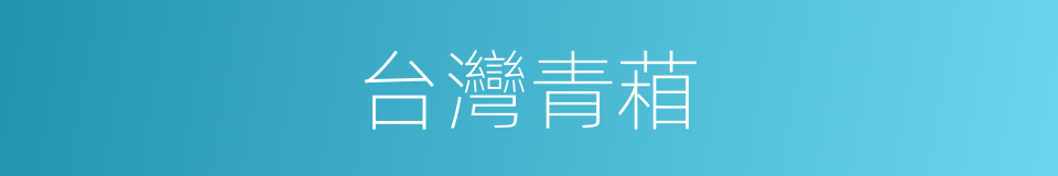 台灣青葙的同義詞