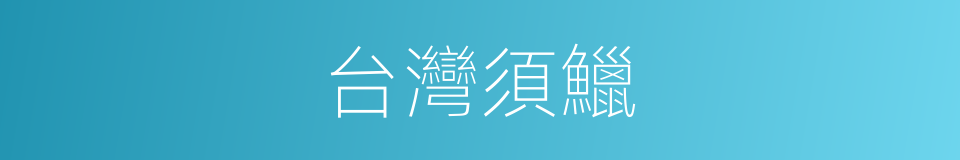 台灣須鱲的同義詞