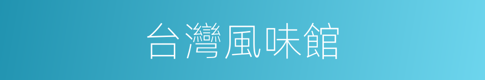 台灣風味館的同義詞