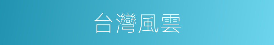 台灣風雲的同義詞