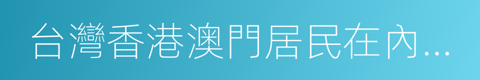 台灣香港澳門居民在內地就業管理規定的同義詞