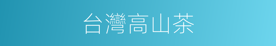 台灣高山茶的同義詞