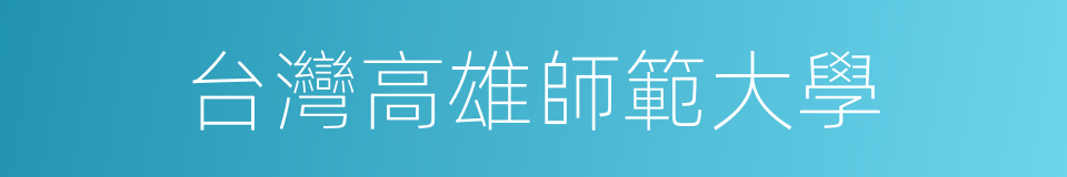 台灣高雄師範大學的同義詞