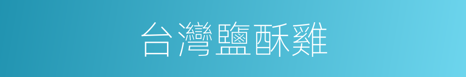 台灣鹽酥雞的同義詞