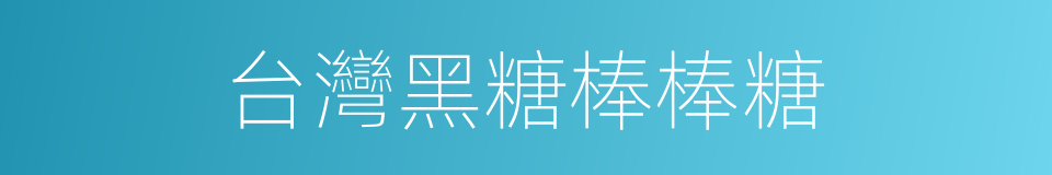 台灣黑糖棒棒糖的同義詞