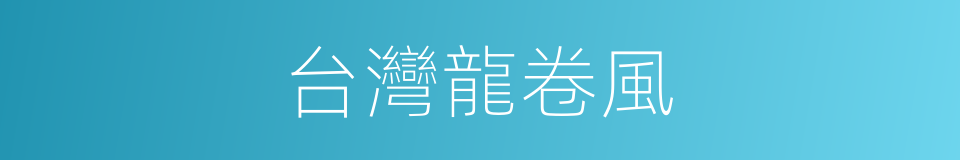 台灣龍卷風的同義詞