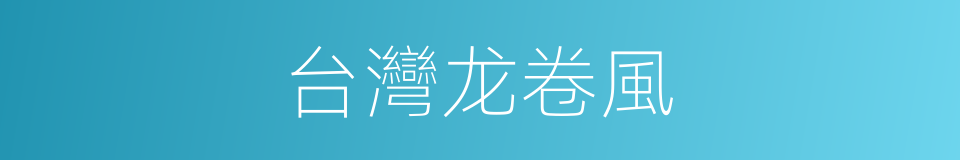 台灣龙卷風的同義詞
