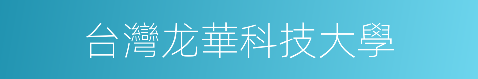 台灣龙華科技大學的同義詞