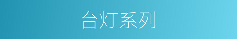 台灯系列的同义词
