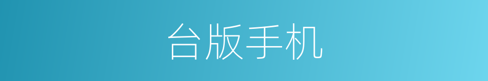 台版手机的同义词