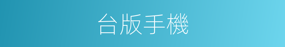 台版手機的同義詞