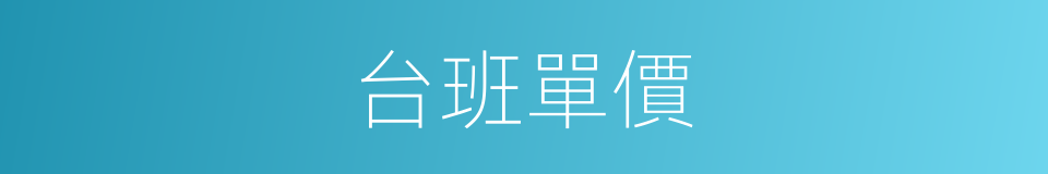 台班單價的同義詞