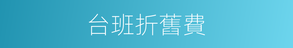 台班折舊費的同義詞