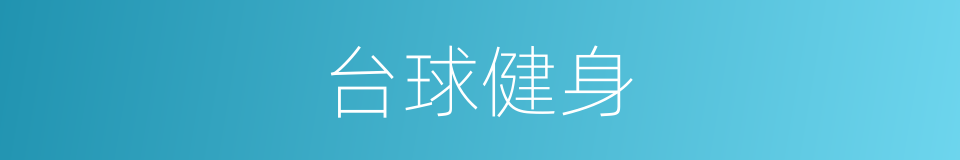 台球健身的同义词
