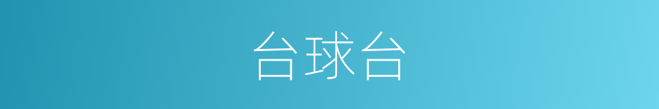 台球台的同义词