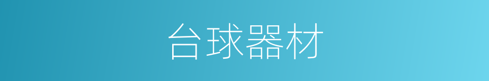 台球器材的同义词